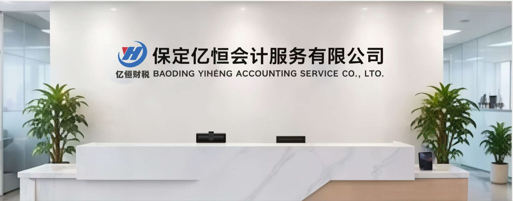 保定亿恒会计服务有限公司